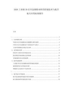 2026工业级3D打印金属粉末粒径控制技术与航空航天应用拓展报告