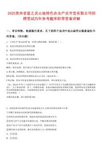 2025貴州省藍之靈山地特色農業產業開發有限公司招聘筆試歷年參考題庫附帶答案詳解