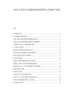 2026兒童音樂(lè)啟蒙教育器材標(biāo)準(zhǔn)化與市場(chǎng)準(zhǔn)入要求