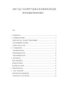 2026氣動(dòng)工具壓縮空氣設(shè)備行業(yè)市場(chǎng)供需分析及投資評(píng)估規(guī)劃分析研究報(bào)告