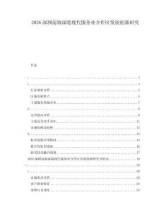 2026深圳前海深港現(xiàn)代服務(wù)業(yè)合作區(qū)發(fā)展創(chuàng)新研究
