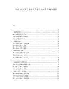 2025-2030無人零售商店季節(jié)性運營策略與調(diào)整