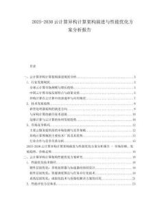 2025-2030云計算異構計算架構演進與性能優化方案分析報告