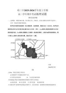 地理試卷+答案【黑吉遼蒙卷】【高二】黑龍江省哈三中2025-2026學(xué)年度上學(xué)期高二學(xué)年期中考試(.6-.7)
