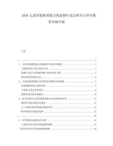 2026兒童因果推理能力的前額葉皮層研究與科學教育市場升級
