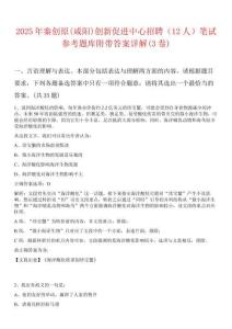 2025年秦創原(咸陽)創新促進中心招聘（12人）筆試參考題庫附帶答案詳解(3卷合1)