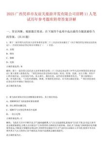2025廣西憑祥市友誼關旅游開發有限公司招聘11人筆試歷年參考題庫附帶答案詳解