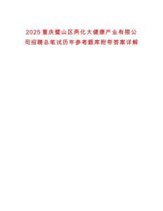 2025重慶璧山區兩化大健康產業有限公司招聘總筆試歷年參考題庫附帶答案詳解