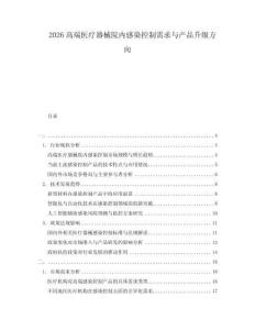2026高端醫療器械院內感染控制需求與產品升級方向