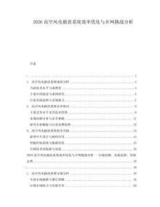 2026高空風電捕獲系統效率優化與并網挑戰分析