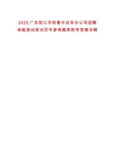 2025廣東陽(yáng)江市陽(yáng)春市自來(lái)水公司招聘體能測(cè)試筆試歷年參考題庫(kù)附帶答案詳解