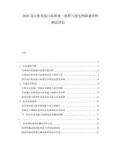2026高压快充接口标准统一进程与充电网络兼容性测试评估