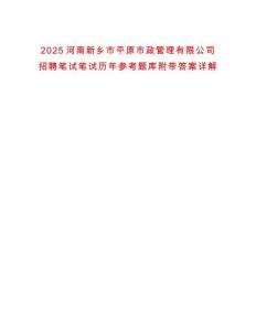 2025河南新鄉(xiāng)市平原市政管理有限公司招聘筆試筆試歷年參考題庫附帶答案詳解