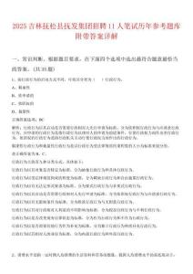 2025吉林撫松縣撫發(fā)集團(tuán)招聘11人筆試歷年參考題庫(kù)附帶答案詳解