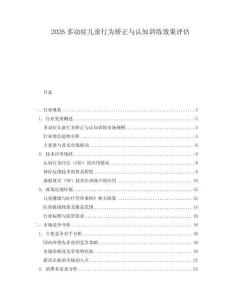 2026多動(dòng)癥兒童行為矯正與認(rèn)知訓(xùn)練效果評(píng)估