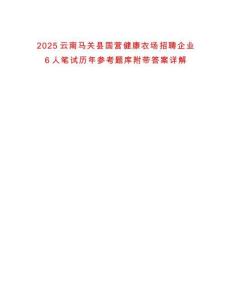2025云南馬關縣國營健康農場招聘企業6人筆試歷年參考題庫附帶答案詳解