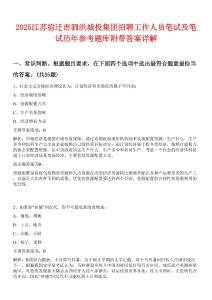 2025江蘇宿遷市泗洪城投集團(tuán)招聘工作人員筆試及筆試歷年參考題庫(kù)附帶答案詳解