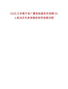 2025江蘇睢寧縣廣廈測繪服務所招聘20人筆試歷年參考題庫附帶答案詳解
