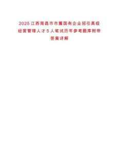 2025江西南昌市市屬國有企業(yè)招引高級經(jīng)營管理人才5人筆試歷年參考題庫附帶答案詳解
