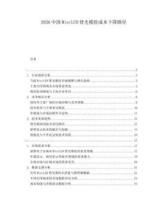 2026中國MiniLED背光模組成本下降路徑