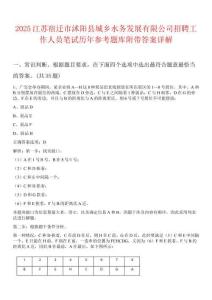 2025江蘇宿遷市沭陽(yáng)縣城鄉(xiāng)水務(wù)發(fā)展有限公司招聘工作人員筆試歷年參考題庫(kù)附帶答案詳解