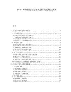 2025-2030醫(yī)療元宇宙概念落地的現(xiàn)實挑戰(zhàn)