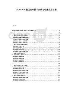 2025-2030基因治療技術突破與臨床應用前景
