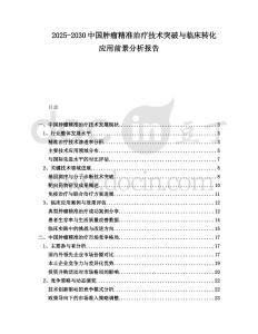 2025-2030中國(guó)腫瘤精準(zhǔn)治療技術(shù)突破與臨床轉(zhuǎn)化應(yīng)用前景分析報(bào)告