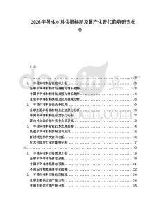 2026半導體材料供需格局及國產化替代趨勢研究報告