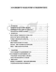 2026新能源汽車電池技術(shù)革新與市場(chǎng)前景研究報(bào)告