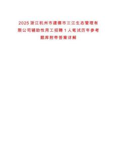 2025浙江杭州市建德市三江生態(tài)管理有限公司輔助性用工招聘1人筆試歷年參考題庫(kù)附帶答案詳解