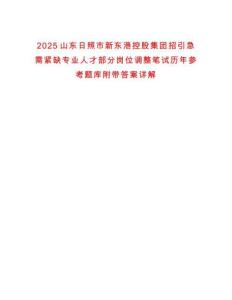 2025山東日照市新東港控股集團(tuán)招引急需緊缺專業(yè)人才部分崗位調(diào)整筆試歷年參考題庫附帶答案詳解
