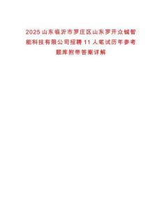 2025山東臨沂市羅莊區(qū)山東羅開眾鋮智能科技有限公司招聘11人筆試歷年參考題庫(kù)附帶答案詳解
