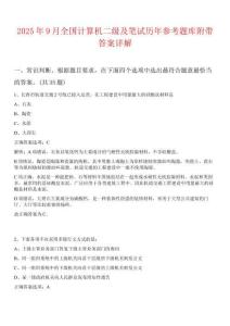 2025年9月全國計算機二級及筆試歷年參考題庫附帶答案詳解