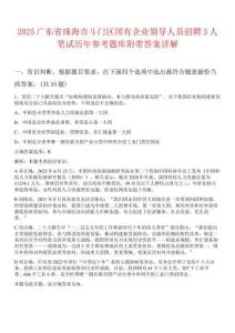 2025廣東省珠海市斗門區(qū)國(guó)有企業(yè)領(lǐng)導(dǎo)人員招聘3人筆試歷年參考題庫(kù)附帶答案詳解