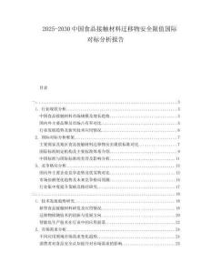 2025-2030中國(guó)食品接觸材料遷移物安全限值國(guó)際對(duì)標(biāo)分析報(bào)告