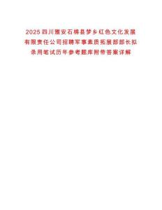 2025四川雅安石棉縣夢鄉(xiāng)紅色文化發(fā)展有限責(zé)任公司招聘軍事素質(zhì)拓展部部長擬錄用筆試歷年參考題庫附帶答案詳解