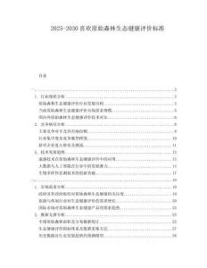 2025-2030喜歡原始森林生態健康評價標準