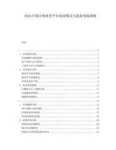 2026中國公寓租賃平臺商業(yè)模式與流量變現(xiàn)策略