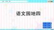 人教統(tǒng)編版語文二年級(jí)下冊--語文園地四-名師教學(xué)PPT課件