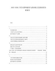 2025-2030衛(wèi)星互聯(lián)網(wǎng)建設(shè)與商業(yè)航天發(fā)展前景分析報(bào)告