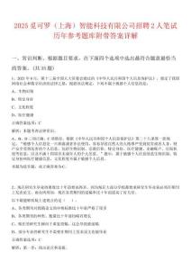 2025覓可羅（上海）智能科技有限公司招聘2人筆試歷年參考題庫附帶答案詳解
