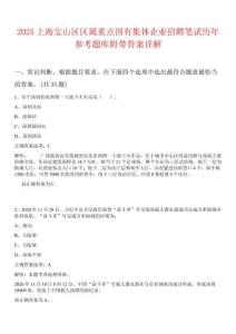 2025上海寶山區區屬重點國有集體企業招聘筆試歷年參考題庫附帶答案詳解