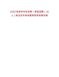 2025哈密伊州機(jī)場第一季度招聘（18人）筆試歷年參考題庫附帶答案詳解