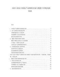 2025-2030中国农产品期货市场与葡萄干价格风险管理