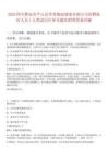 2025四川雅安市蘆山縣草青糧油儲備有限公司招聘臨時人員1人筆試歷年參考題庫附帶答案詳解