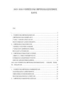 2025-2030中国期货市场白糖等软商品套保策略优化研究