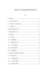 高溫條件下振動抑制構造優化研究