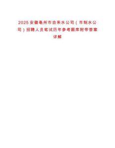 2025安徽亳州市自來水公司（市制水公司）招聘人員筆試歷年參考題庫附帶答案詳解
