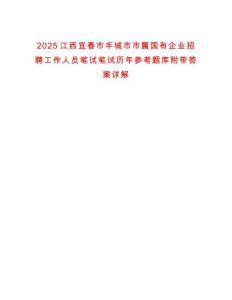 2025江西宜春市豐城市市屬國(guó)有企業(yè)招聘工作人員筆試筆試歷年參考題庫(kù)附帶答案詳解